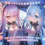 ✅期間限定9大特典!✅心ほどける、双子のささやき。～今夜だけ、ふたり占めしたいメイドのお癒しASMR～