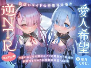 [RJ01381270][リリムワークス /【兎月りりむ。公式】]心ほどける、双子のささやき。～今夜だけ、ふたり占めしたいメイドのお癒しASMR～