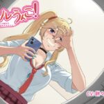 ギャルうんこ！～小人の始末を動画で配信するギャル～