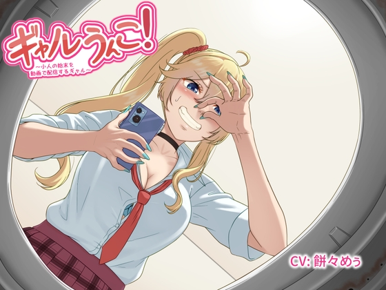 ギャルうんこ！～小人の始末を動画で配信するギャル～
