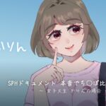 SPHドキュメント 本音でち⚪️ぽ比べ 〜女子大生かりんの場合〜 SPHドキュメント 本音でち⚪️ぽ比べ 〜女子大生かりんの場合〜