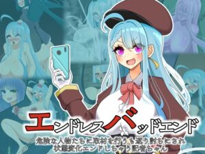 [RJ01381369][hardening] エンドレスバッドエンド 危険な人物たちに取材を行うも返り討ちにされ状態変化エンドしちゃう記者ちゃん