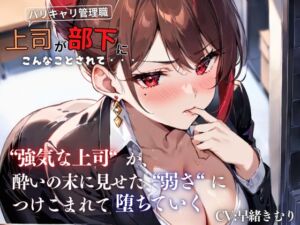 [RJ01381379][イタズラ屋] 『上司が部下にこんなことされて・・・』強気な上司が酔いの末に見せた弱さにつけこまれ堕ちていく<バイノーラル>