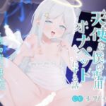 【早割！期間限定40%OFF!】純潔あま○リ天使を僕の専用オナペットにする話〜真っ白ぷにまんにオホキメ中出し〜【KU100】