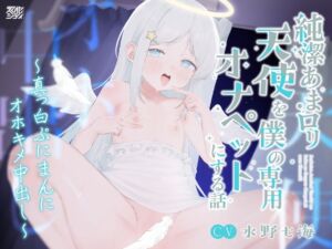 [RJ01381390][えくすたシティ] 純潔あま○リ天使を僕の専用オナペットにする話〜真っ白ぷにまんにオホキメ中出し〜【KU100】