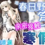 [简体中文版] 与春日野穹亲密接触的寒假【KU100环绕音】