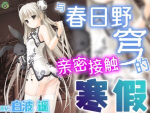 [RJ01381410][Clover Voice] [简体中文版] 与春日野穹亲密接触的寒假【KU100环绕音】