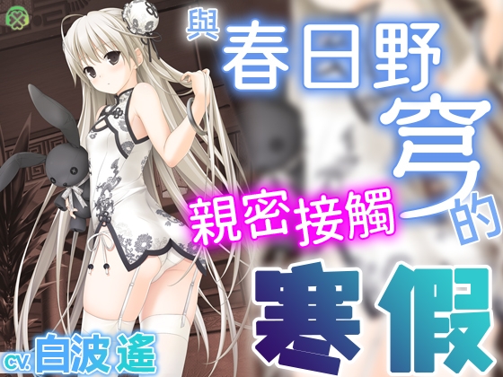 [繁體中文版] 與春日野穹親密接觸的寒假【KU100環繞音】