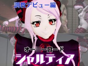 [RJ01381449][パラレル] オー○ーロードからシャルティア登場、拘束SMプレイで連続絶頂しちゃう動画パック