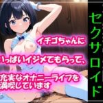 不感症の欠陥セクサロイド ～イチゴちゃんにいっぱいイジメてもらって、充実なオナニーライフを満喫しています～