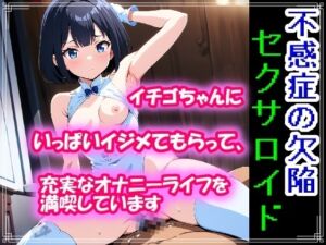 [RJ01381468][わがでるる] 不感症の欠陥セクサロイド ～イチゴちゃんにいっぱいイジメてもらって、充実なオナニーライフを満喫しています～
