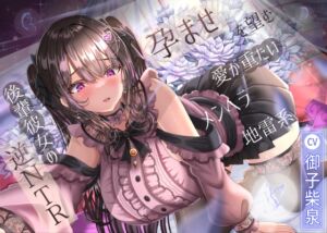 [RJ01381507][ラプランド] 孕ませを望む愛が重たいメンヘラ地雷系後輩彼女の逆NTR