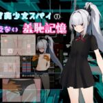 天才美少女スパイの、消えない羞恥記憶