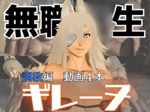 [RJ01381529][パラレル] 無職〇生のギレーヌ・デドルデ〇アを捕まえたからSMショーに出演させた、動画4本総集編
