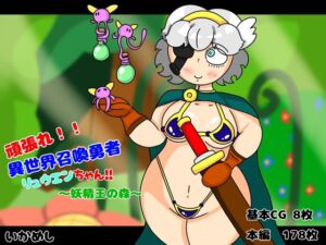 [RJ01381543][いかめし] 異世界召喚勇者リュウエンちゃん！！ ～妖精王の森～