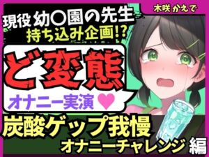 [RJ01381583][じつおな] 【ゲップ我慢→罰アナル騎乗位！?】現役幼○園の先生が炭酸ゲップ我慢で敗北オホ潮吹き！セルフ罰で杭打ちぱんぱん騎乗位アナル開発！?【木咲かえで】