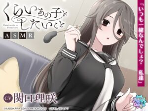 【CV:関口理咲】くらいあの子としたいことASMR【ドラドラうぃすぱー#ASMR】 (ドラドラうぃすぱー#) の発売予告 [RJ01381599]