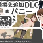 妹ちゃんとくらそう ★お着換え追加DLC バニー★