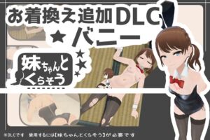 [RJ01381622][あるぱか屋] 妹ちゃんとくらそう ★お着換え追加DLC バニー★