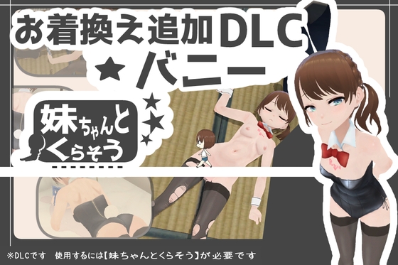 妹ちゃんとくらそう ★お着換え追加DLC バニー★