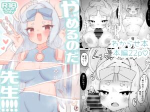 [RJ01381912][ゆけむりひつじ] やめるのだ先生!!!!