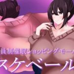 会員制催○ショッピングモール スケベール