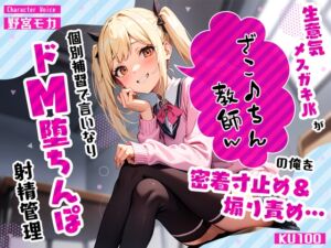 [RJ01382046][ちゃんとぴ発電所] 生意気メ○ガキJKがざこ♪ちん教師の俺を密着寸止め煽り責め…個別補習で言いなりドM堕ちんぽ射精管理