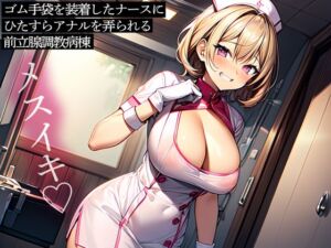 [RJ01382132][またたび] ゴム手袋を装着したナースにひたすらアナルを弄られる前立腺調教病棟