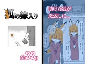 [RJ01382209][19kome] 狐の嫁入り
