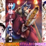神様とパコパコ