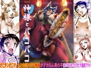 [RJ01382225][KEBEROコーポレーション] 神様とパコパコ