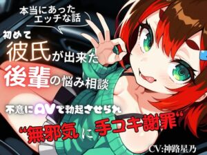 [RJ01382257][イタズラ屋] 【本当にあったエッチな話】初めて彼氏が出来た後輩の悩み相談～不意にAVで勃起させられ無邪気に手コキ謝罪～『即イキ保証』【バイノーラル】