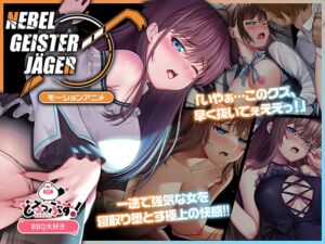 [RJ01382282][どろっぷす!] Nebel Geisterjäger ~ 始まりの子羊 モーションアニメ(前編)