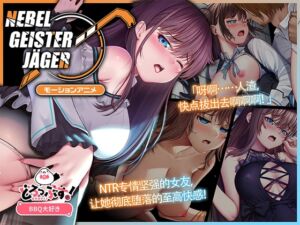 [RJ01382286][どろっぷす!] Nebel Geisterjäger ~ 零号羔羊 Motion Anime(前编)