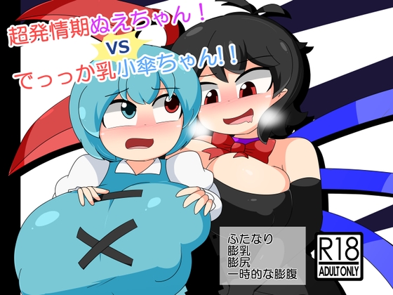 超発情期ぬえちゃん！vsでっっか乳小傘ちゃん!!