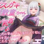 【あまあま乳首責め♪】メ○ガキ座敷童ちゃんのマゾ乳首遊び♪ あなたの事が大好きな和○リ娘に乳首を弄られながらぷにあな生ハメ交尾♪