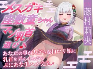 [RJ01382369][スイーツ乳首] 【あまあま乳首責め♪】メ○ガキ座敷童ちゃんのマゾ乳首遊び♪ あなたの事が大好きな和○リ娘に乳首を弄られながらぷにあな生ハメ交尾♪