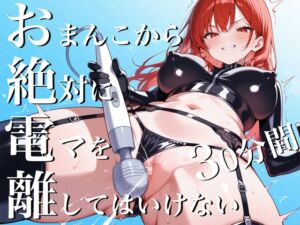 [RJ01382582][ナンジャモンジャノキ] おまんこから絶対に電マを離してはいけない30分間~SM女王様からの挑戦状私と一緒に30分間シコシコし続けなさい！~