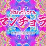 マンチョラ第1楽章【オナニー転生音源】 マンチョラ第1楽章【オナニー転生音源】