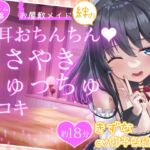 【お試し価格】お屋敷メイド絆の両耳おちんちん♪ささやきちゅっちゅ手コキ