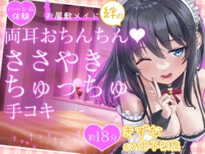 [RJ01382657][DL製作班] 【お試し価格】お屋敷メイド絆の両耳おちんちん♪ささやきちゅっちゅ手コキ