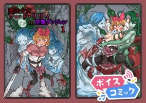 [RJ01382670][DLボイコミ] 【ボイスコミック】ふたなり魔法少女ソード・リリィin淫魔ダンジョン1