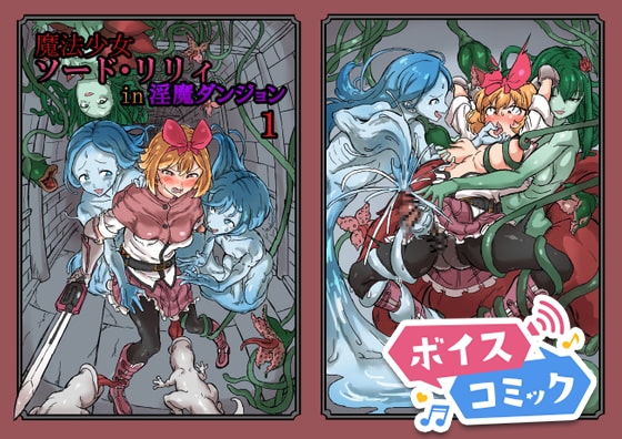 【ボイスコミック】ふたなり魔法少女ソード・リリィin淫魔ダンジョン1