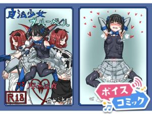 [RJ01382671][DLボイコミ] 【ボイスコミック】魔法少女ブルーベルvs双子淫魔