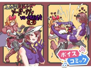 [RJ01382672][DLボイコミ] 【ボイスコミック】ふたなり魔法少女ソード・リリィvs下級淫魔