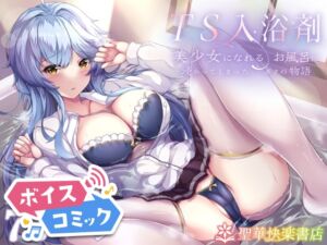 [RJ01382699][DLボイコミ] 【ボイスコミック】TS入浴剤 ―美少女になれるお風呂に浸かってしまったボクの物語―