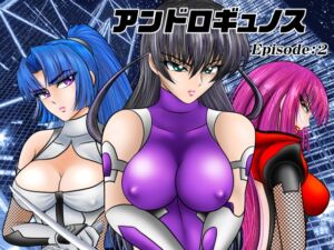 [RJ01382815][宇宙岬] アンドロギュノス/Episode:2