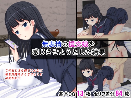 無表情の援交娘を感じさせようとした結果