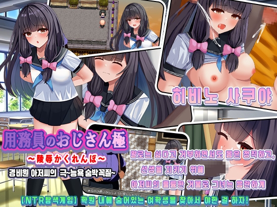 경비원 아저씨의  극 ～능욕 숨박꼭질～