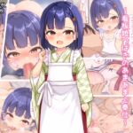 ○リママ温泉宿～看板娘つばきのあまあまご奉仕～